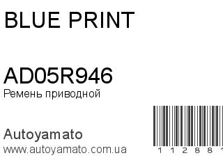 Ремень приводной AD05R946 (BLUE PRINT)